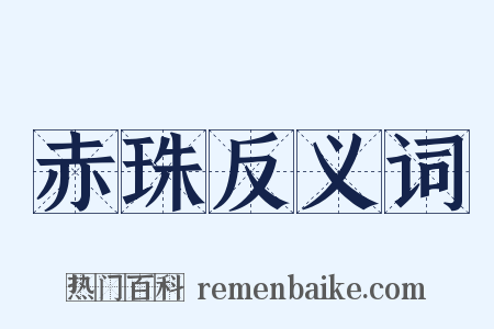 赤珠反义词是什么意思的图片